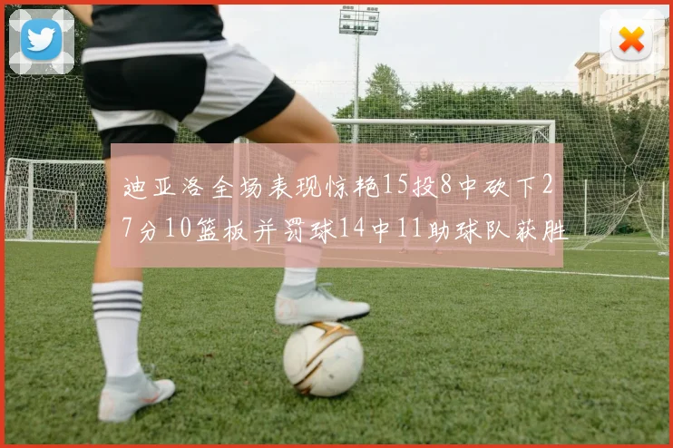 迪亚洛全场表现惊艳15投8中砍下27分10篮板并罚球14中11助球队获胜