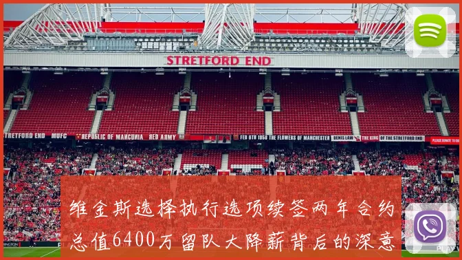 维金斯选择执行选项续签两年合约总值6400万留队大降薪背后的深意