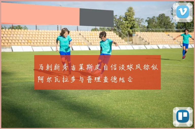 马刺新秀吉莱斯皮自信谈球风称似阿尔瓦拉多与普理查德结合