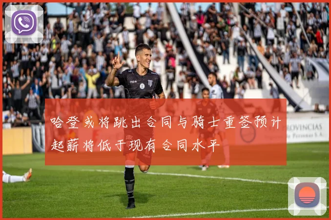 哈登或将跳出合同与骑士重签预计起薪将低于现有合同水平