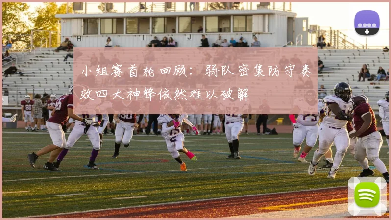 小组赛首轮回顾：弱队密集防守奏效四大神锋依然难以破解